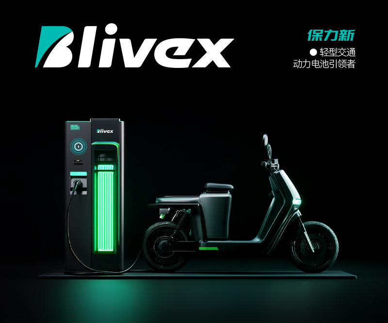 保力新-輕型交通綠色動力引領者